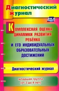 Афонькина Юлия Александровна - Комплексная оценка динамики развития ребенка и его индивидуальных образовательных достиж. ФГОС ДО