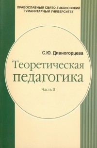 Дивногорцева Светлана Юрьевна - Теоретическая педагогика. В 2 частях. Часть 2. Теория обучения. Управление образовательными системам
