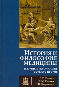  - История и философия медицины. Научные революции XVII-XIX веков