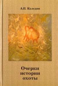 Каледин Анатолий Петрович - Очерки истории охоты