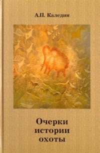 Каледин Анатолий Петрович - Очерки истории охоты