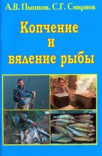  - Копчение и вяление рыбы