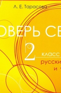 Л. Е. Тарасова - Проверь себя. Русский язык и чтение. 2 класс