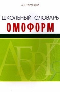 Л. Е. Тарасова - Школьный словарь омонимов 