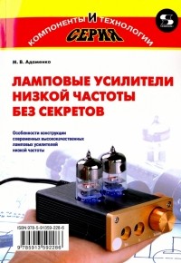 Адаменко Михаил Васильевич - Ламповые усилители низкой частоты без секретов