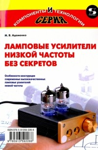 Адаменко Михаил Васильевич - Ламповые усилители низкой частоты без секретов
