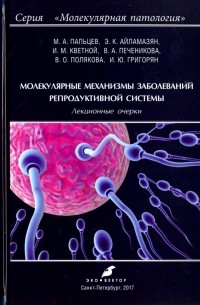  - Молекулярные механизмы заболеваний репродуктивной системы. Лекционные очерки