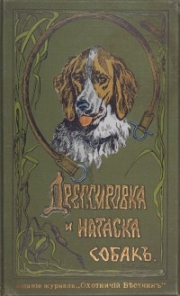 Г. Оберлендер - Дрессировка и натаска подружейных собак