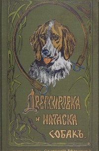 Г. Оберлендер - Дрессировка и натаска подружейных собак