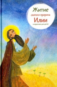 Татьяна Коршунова - Житие пророка Илии в пересказе для детей