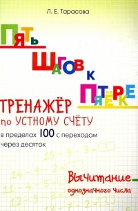 Л. Е. Тарасова - Пять шагов к пятерке. Тренажер по устному счету. Вычитание в пределах 100 с переходом через десяток