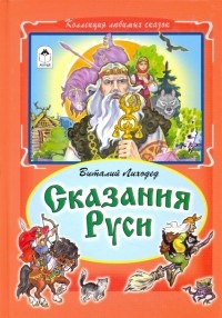 Лиходед Виталий Григорьевич - Сказания Руси