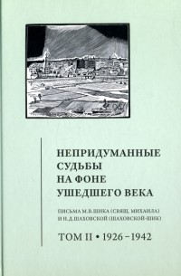 Непридуманные судьбы на фоне ушедшего века. Том 2