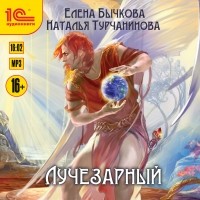 Елена Бычкова, Наталья Турчанинова - Лучезарный