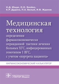  - Медицинская технология определения фармакоэкономически оправданной тактики лечения больных ХГС