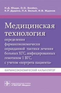  - Медицинская технология определения фармакоэкономически оправданной тактики лечения больных ХГС