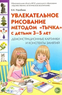 Утробина Клавдия Кузьминична - Увлекательное рисование методом "тычка" 3-5 лет. Демонстрационные картинки и конспекты. ФГОС ДО