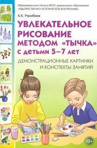 Утробина Клавдия Кузьминична - Увлекательное рисование методом "тычка" с детьми 5-7 лет. Демонстрационные картинки. ФГОС ДО