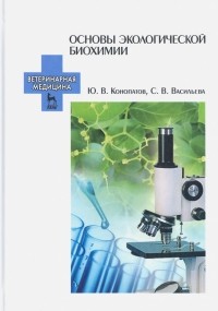  - Основы экологической биохимии. Учебное пособие