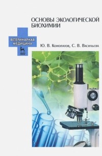  - Основы экологической биохимии. Учебное пособие