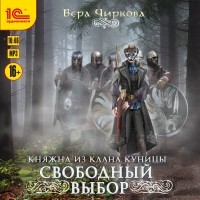 Вера Чиркова - Свободный выбор