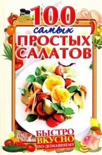 100 самых простых салатов