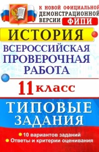 Ян Соловьев - История. Всероссийская проверочная работа. 11 класс. Типовые задания. ФГОС