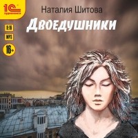 Наталия Шитова - Неспящая. Двоедушники