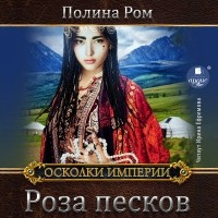 Полина Ром - Роза песков
