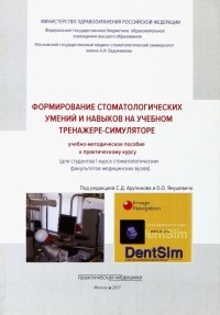  - Формирование стоматологических умений и навыков на учебном тренажере-симуляторе