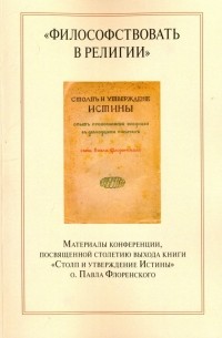  - "Философствовать в религии". Материалы конференции, посвященные столетию выхода книги