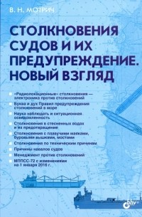 Столкновения судов и их предупреждение. Новый взгляд