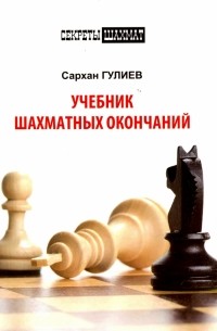 Сархан Гулиев - Учебник шахматных окончаний