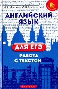  - Английский язык для ЕГЭ. Работа с текстом