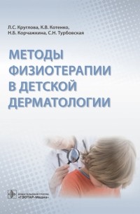  - Методы физиотерапии в детской дерматологии
