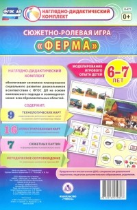 Татьяна Березенкова - Сюжетно-ролевая игра "Ферма". Моделирование игрового опыта детей 6-7 лет. ФГОС ДО