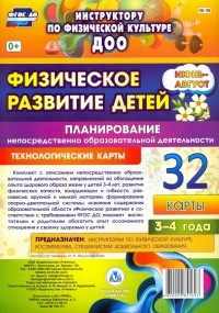 Ирина Недомеркова - Физическое развитие детей 3-4 лет. Планирование НОД. Технолог. карты. Июнь-август. 32 карты. ФГОС ДО