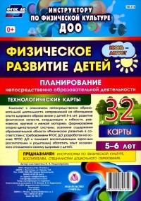 Ирина Недомеркова - Физическое развитие детей 5-6 лет. Планирование НОД. Технологические карты. Июнь-август. ФГОС ДО