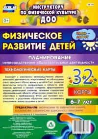 Ирина Недомеркова - Физическое развитие детей 6-7 лет. Планирование НОД. Технологические карты. Июнь-август. ФГОС ДО