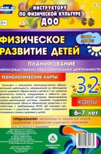 Физическое развитие детей 6-7 лет. Планирование НОД. Технологические карты. Июнь-август. ФГОС ДО