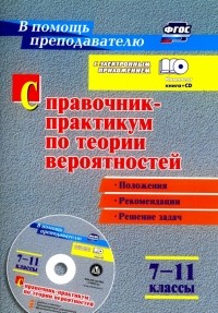 Лиана Сагателова - Справочник-практикум по теории вероятностей. 7-11 классы. Задачи, тесты, варианты. ФГОС +CD