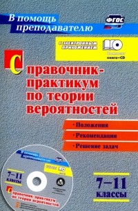 Лиана Сагателова - Справочник-практикум по теории вероятностей. 7-11 классы. Задачи, тесты, варианты. ФГОС +CD