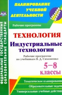 Технология. Индустриальные технологии. 5-8 классы. Рабочие программы по учеб. В. Д. Симоненко. ФГОС