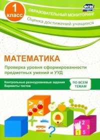 Кучук Оксана Владимировна - Математика. 1 класс. Проверка уровня сформированности предметных умений и УУД. ФГОС