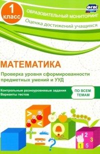 Математика. 1 класс. Проверка уровня сформированности предметных умений и УУД. ФГОС