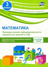 Кучук Оксана Владимировна - Математика. 3 класс. Проверка уровня сформированности предметных умений и УУД. ФГОС