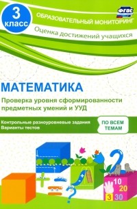 Математика. 3 класс. Проверка уровня сформированности предметных умений и УУД. ФГОС