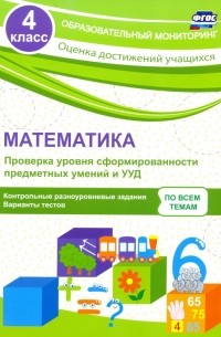 Кучук Оксана Владимировна - Математика. 4 класс. Проверка уровня сформированности предметных умений и УУД. ФГОС