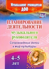  - Планирование деятельности музыкального руковод. Сопровождение детей 4-5 лет в мир культуры. ФГОС ДО