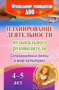  - Планирование деятельности музыкального руковод. Сопровождение детей 4-5 лет в мир культуры. ФГОС ДО